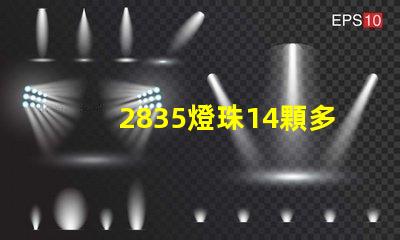 2835燈珠14顆多少 2835燈珠多少瓦